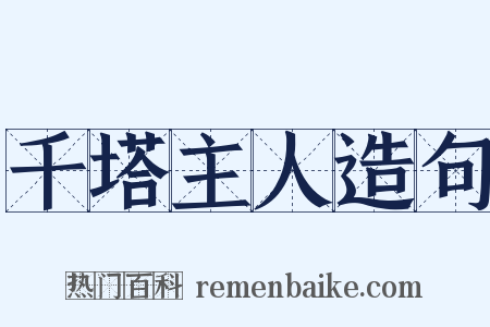 千塔主人造句是什么意思的图片